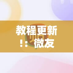 教程更新!：微友麻将到底有没有挂”详细外挂透视辅助软件教程