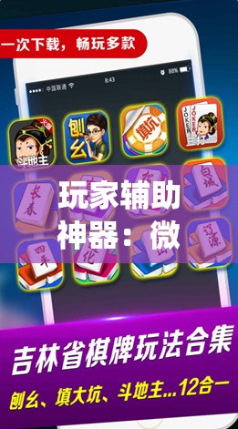 玩家辅助神器：微乐够级记牌器（通用版）免费”(辅助神器)开挂详细教程