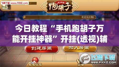今日教程“手机跑胡子万能开挂神器	”开挂(透视)辅助教程