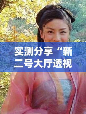 实测分享“新二号大厅透视挂	”科技辅助神器手机版