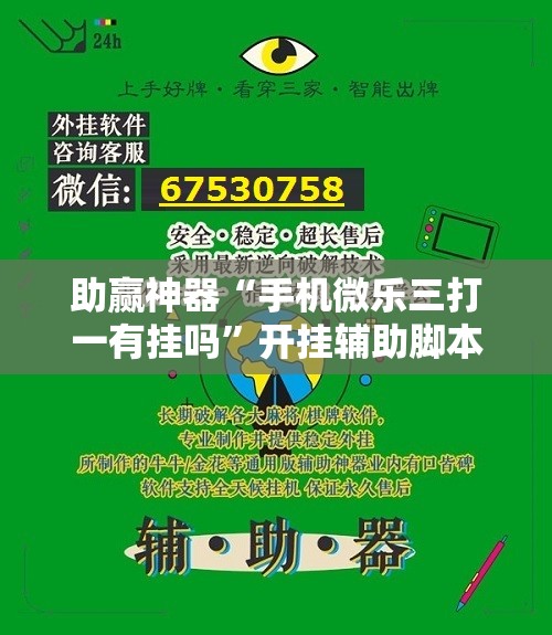 助赢神器“手机微乐三打一有挂吗”开挂辅助脚本+详细开挂安装教程