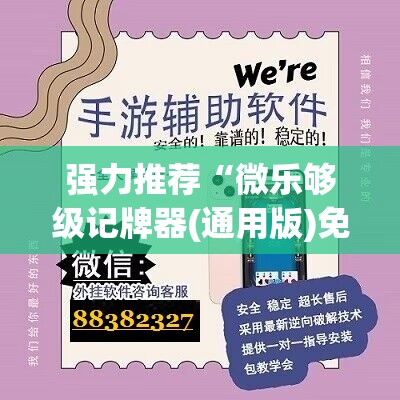 强力推荐“微乐够级记牌器(通用版)免费”开挂(透视)辅助神器