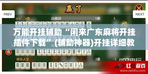 万能开挂辅助“闲来广东麻将开挂插件下载	”(辅助神器)开挂详细教程