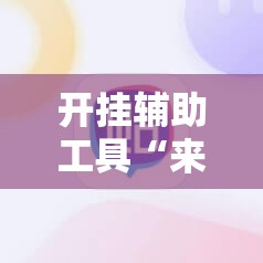 开挂辅助工具“来几局麻将有挂吗”科技辅助神器手机版