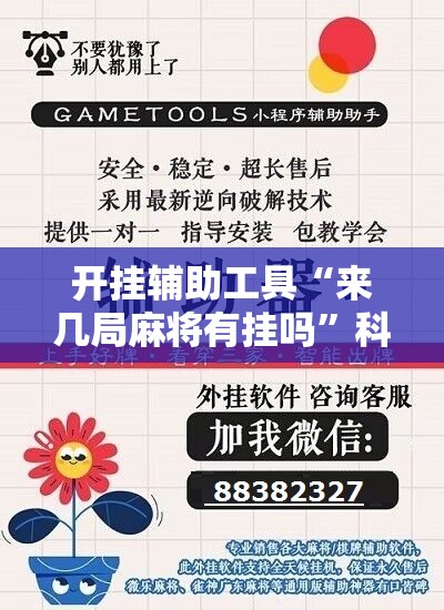 开挂辅助工具“来几局麻将有挂吗”科技辅助神器手机版