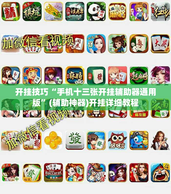 开挂技巧“手机十三张开挂辅助器通用版”(辅助神器)开挂详细教程