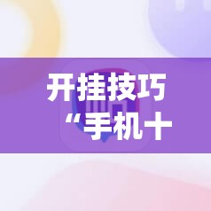 开挂技巧“手机十三张开挂辅助器通用版	”(辅助神器)开挂详细教程
