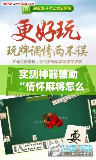 实测神器辅助“情怀麻将怎么开挂教程	”开挂详细教程