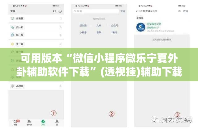 可用版本“微信小程序微乐宁夏外卦辅助软件下载	”(透视挂)辅助下载教程