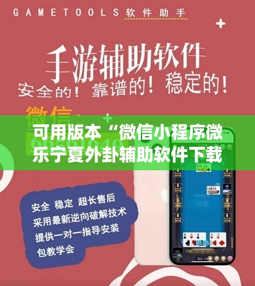 可用版本“微信小程序微乐宁夏外卦辅助软件下载”(透视挂)辅助下载教程