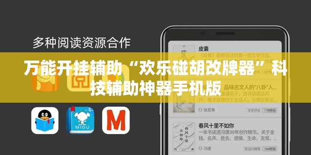 万能开挂辅助“欢乐碰胡改牌器	”科技辅助神器手机版