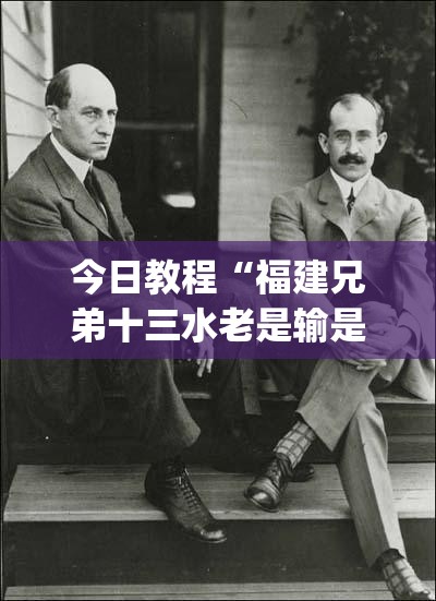今日教程“福建兄弟十三水老是输是有挂吗	”(透视)其实确实有挂