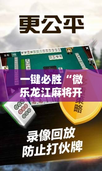 一键必胜“微乐龙江麻将开挂教程”其实确实有挂