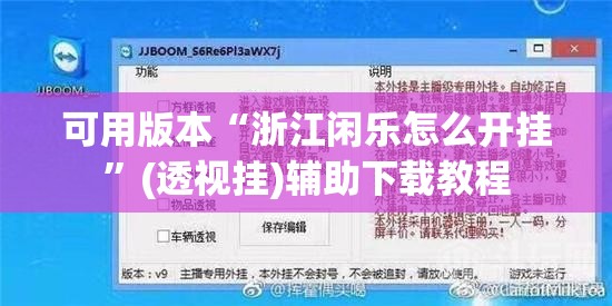 可用版本“浙江闲乐怎么开挂”(透视挂)辅助下载教程