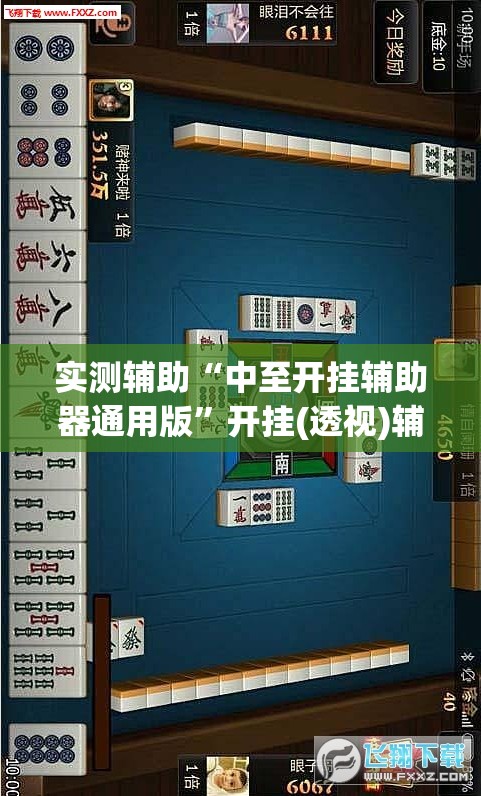 实测辅助“中至开挂辅助器通用版”开挂(透视)辅助神器