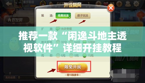 推荐一款“闲逸斗地主透视软件”详细开挂教程