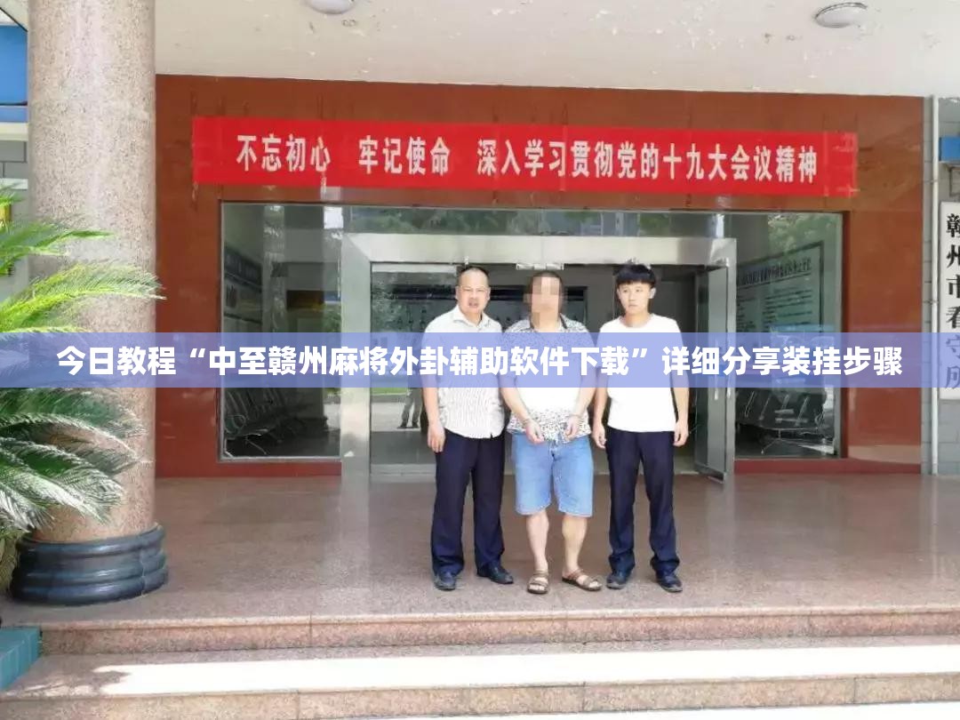 今日教程“中至赣州麻将外卦辅助软件下载”详细分享装挂步骤
