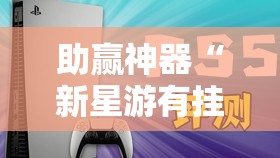 助赢神器“新星游有挂吗”2026开挂教程步骤