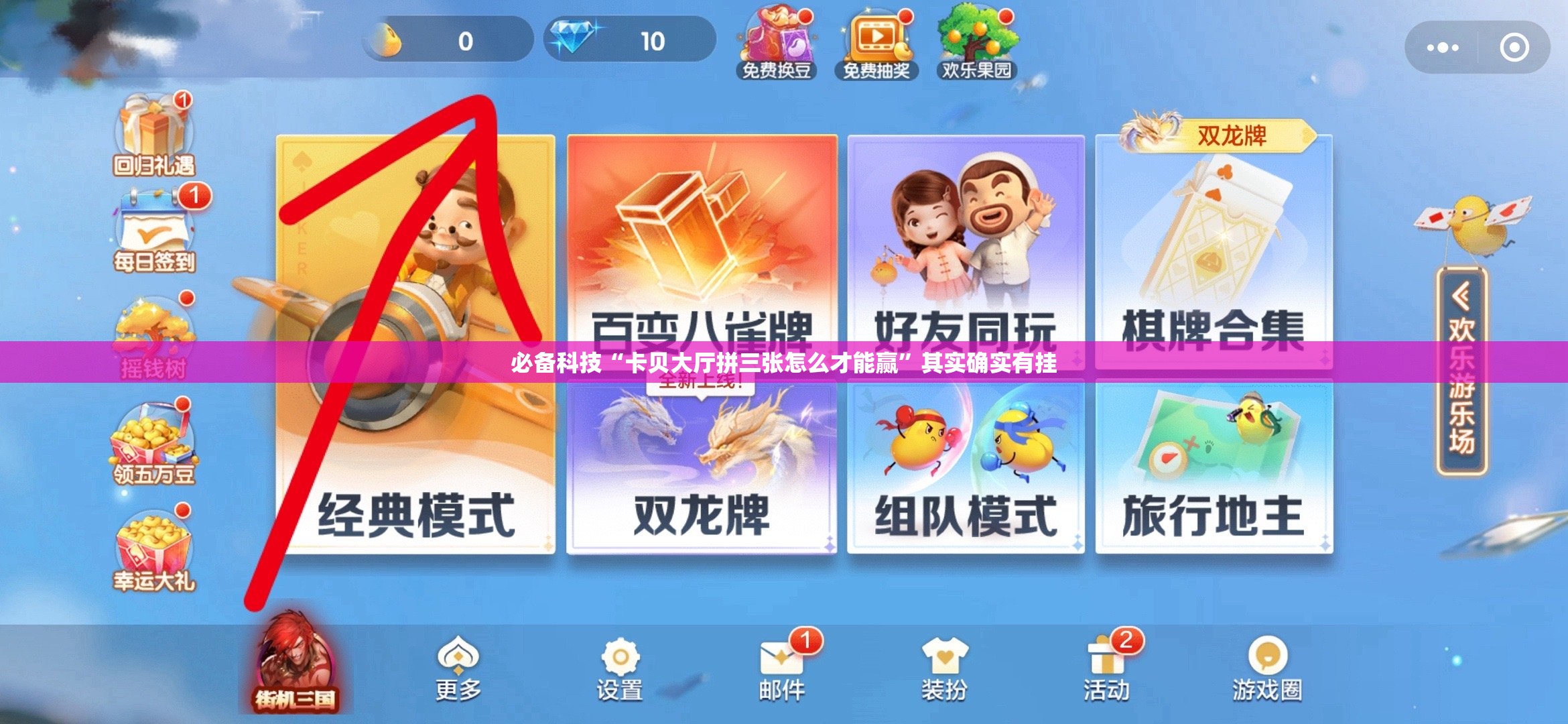 必备科技“卡贝大厅拼三张怎么才能赢”其实确实有挂