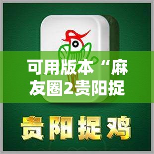 可用版本“麻友圈2贵阳捉鸡怎么开挂”原来可以开挂
