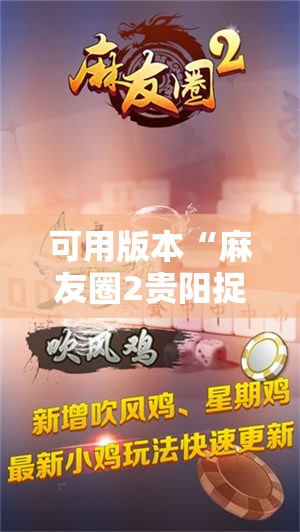 可用版本“麻友圈2贵阳捉鸡怎么开挂”原来可以开挂