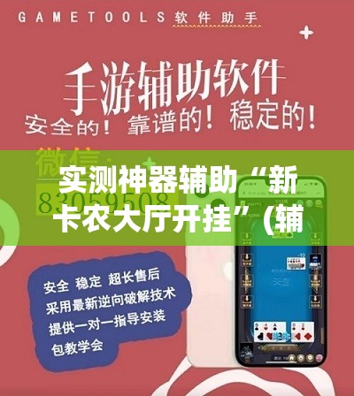 实测神器辅助“新卡农大厅开挂”(辅助神器)开挂详细教程
