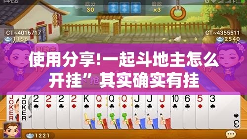 使用分享!一起斗地主怎么开挂”其实确实有挂