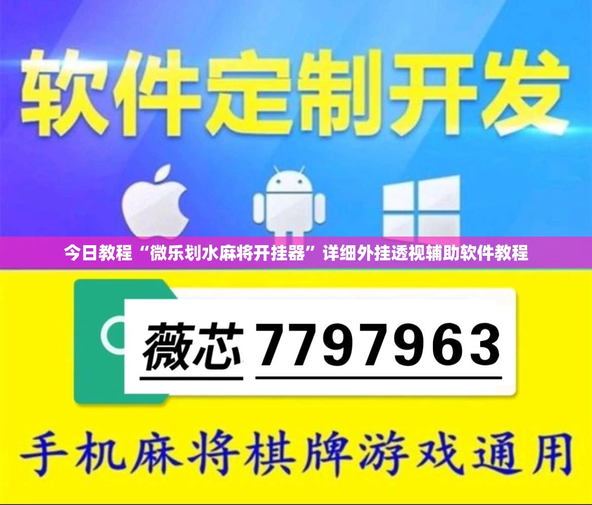 今日教程“微乐划水麻将开挂器	”详细外挂透视辅助软件教程