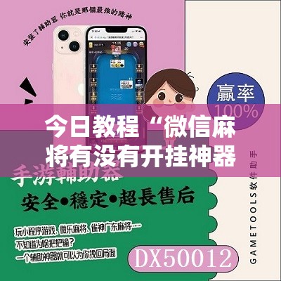今日教程“微信麻将有没有开挂神器	”开挂辅助脚本+详细开挂安装教程