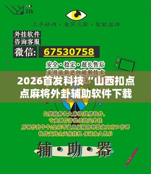 2026首发科技“山西扣点点麻将外卦辅助软件下载”原来可以开挂
