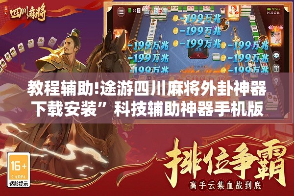 教程辅助!途游四川麻将外卦神器下载安装”科技辅助神器手机版