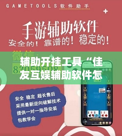 辅助开挂工具“佳友互娱辅助软件怎么下载”(透视挂)辅助下载教程