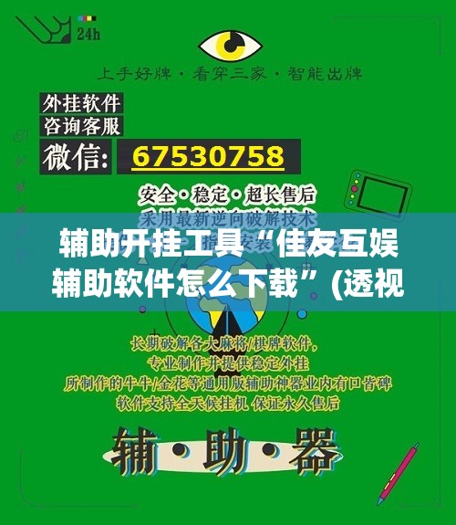 辅助开挂工具“佳友互娱辅助软件怎么下载	”(透视挂)辅助下载教程