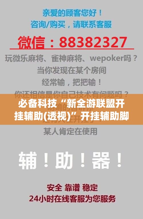 必备科技“新全游联盟开挂辅助(透视)	”开挂辅助脚本+详细开挂安装教程