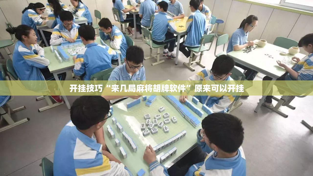 开挂技巧“来几局麻将胡牌软件	”原来可以开挂