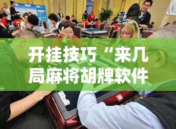开挂技巧“来几局麻将胡牌软件	”原来可以开挂
