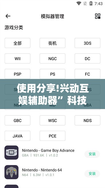 使用分享!兴动互娱辅助器	”科技辅助神器手机版