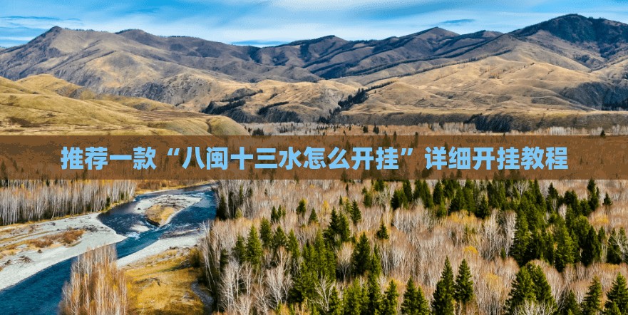 推荐一款“八闽十三水怎么开挂	”详细开挂教程
