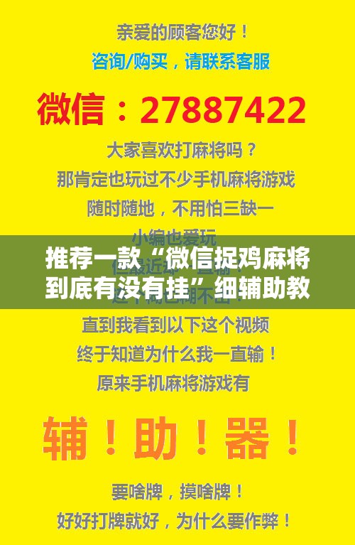 推荐一款“微信捉鸡麻将到底有没有挂	”细辅助教程分享