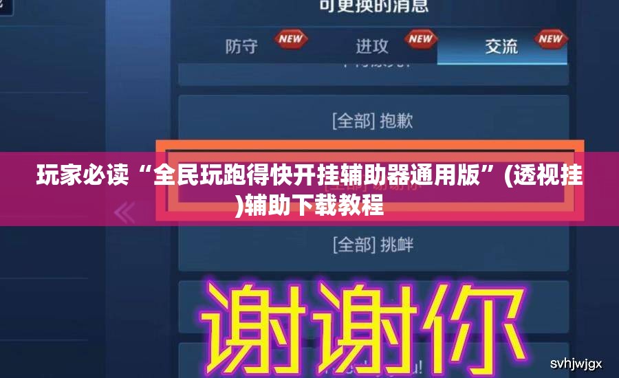 玩家必读“全民玩跑得快开挂辅助器通用版	”(透视挂)辅助下载教程