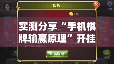 实测分享“手机棋牌输赢原理”开挂详细教程