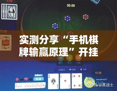 实测分享“手机棋牌输赢原理	”开挂详细教程