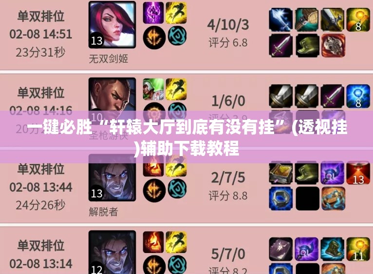 一键必胜“轩辕大厅到底有没有挂	”(透视挂)辅助下载教程
