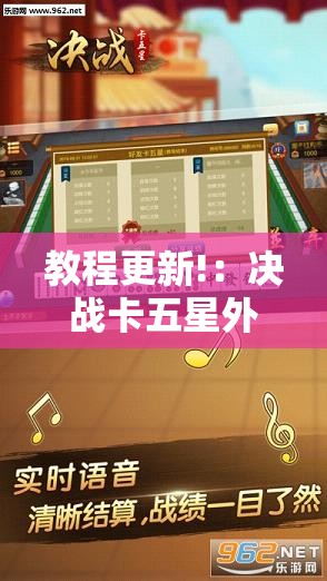教程更新!：决战卡五星外卦辅助软件下载”详细开挂教程