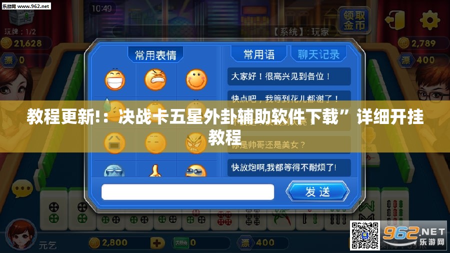 教程更新!：决战卡五星外卦辅助软件下载”详细开挂教程