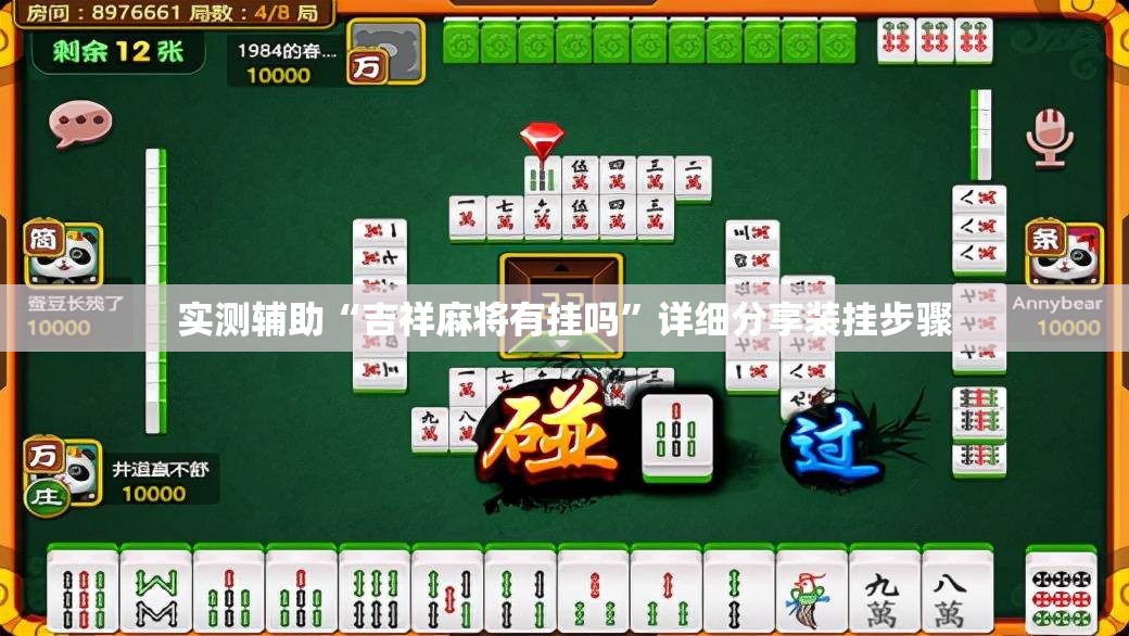 实测辅助“吉祥麻将有挂吗”详细分享装挂步骤