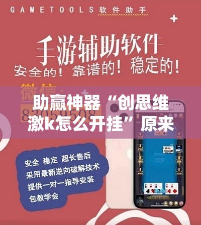助赢神器“创思维激k怎么开挂”原来可以开挂