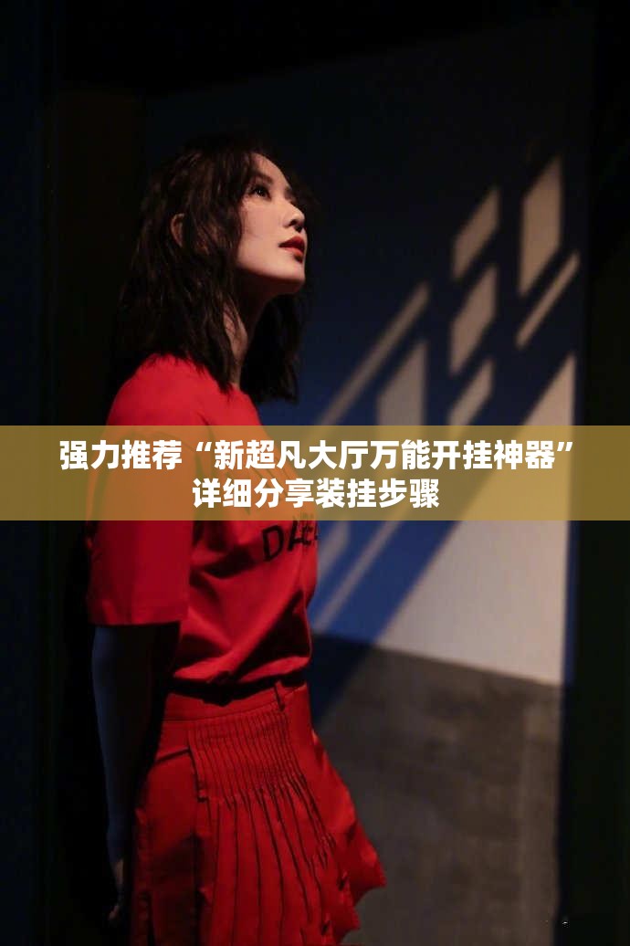 强力推荐“新超凡大厅万能开挂神器”详细分享装挂步骤