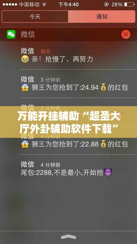 万能开挂辅助“超圣大厅外卦辅助软件下载”开挂详细教程