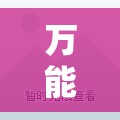 万能开挂辅助“超圣大厅外卦辅助软件下载”开挂详细教程